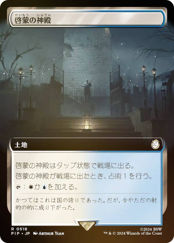 マジックザギャザリング PIP JP 0518 啓蒙の神殿 (日本語版 レア) Fallout (MTG)