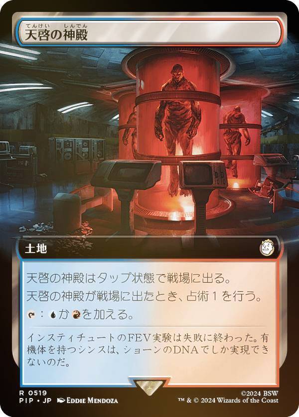 マジックザギャザリング PIP JP 0519 天啓の神殿 (日本語版 レア) Fallout (MTG)