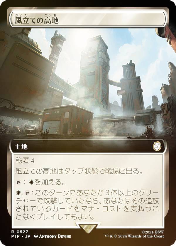 【FOIL/拡張アート版】マジックザギャザリング PIP JP 0527 風立ての高地 (日本語版 レア) Fallout (MTG)