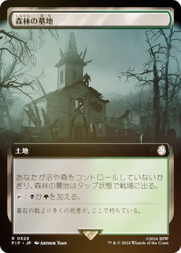 【FOIL/拡張アート版】マジックザギャザリング PIP JP 0528 森林の墓地 (日本語版 レア) Fallout (MTG)