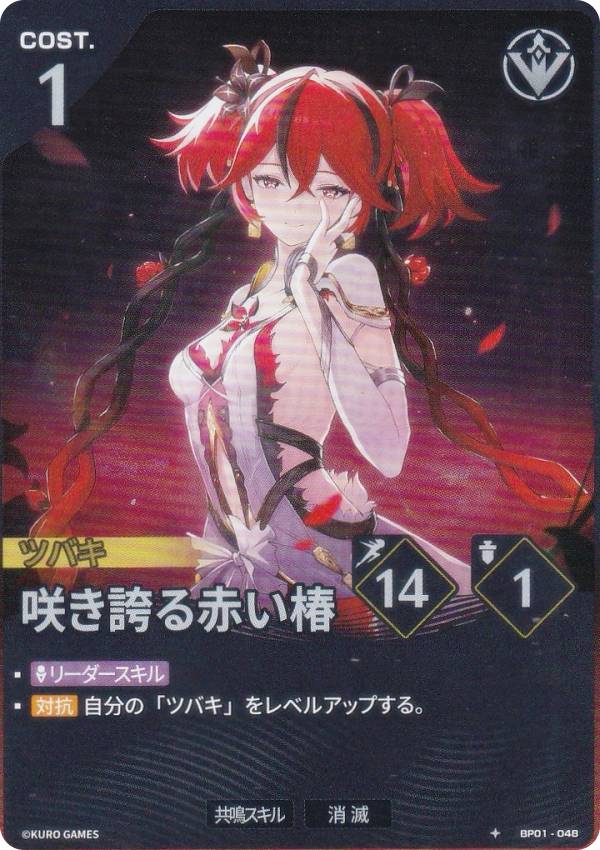 鳴潮：対決 TCG BP01-048 咲き誇る赤い椿 (☆) ブースターパック01