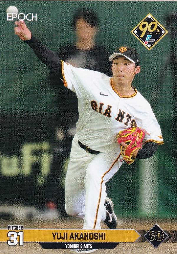 NPB プロ野球カード 092 赤星優志 読売ジャイアンツ (レギュラーカード) エポック 2024