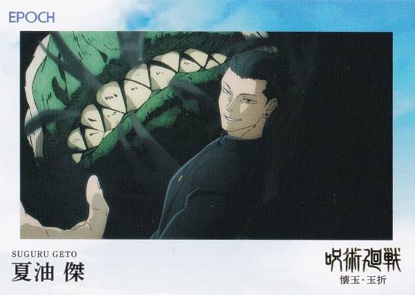 Rakuten - 【050 夏油 傑 (レギュラーカード/ep26)】 2025 呪術廻戦トレーディングカード 〜懐玉・玉折〜 by EPOCH