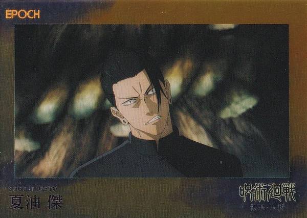 樂天商城 - 【[パラレルA] 095 夏油 傑 (レギュラーカード/ep28)】 2025 呪術廻戦トレーディングカード 〜懐玉・玉折〜 by EPOCH