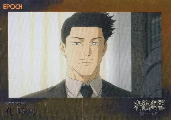 【[パラレルA] 109 孔 時雨 (レギュラーカード/ep28)】 2025 呪術廻戦トレーディングカード 〜懐玉・玉折〜 by EPOCH