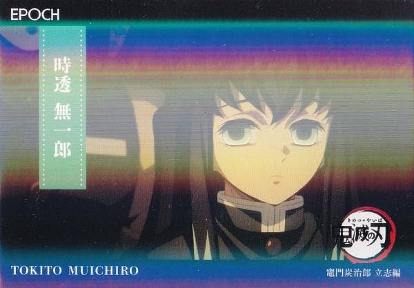 【[パラレル] 025 時透 無一郎 (インサートカード/レギュラーパラレル/竈門炭治郎 立志編)】 2025 EPOCH 鬼滅の刃 トレーディングカード