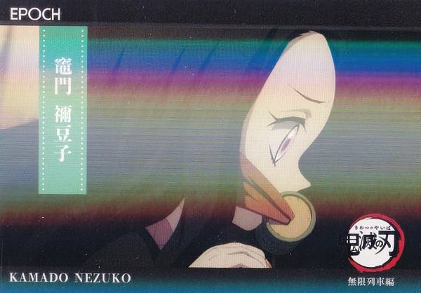 [[병렬] 037 竈門禰豆子 (인서트 카드/레귤러 병렬/무한 열차편)] 2025 EPOCH 귀멸의 칼날 트레이딩 카드