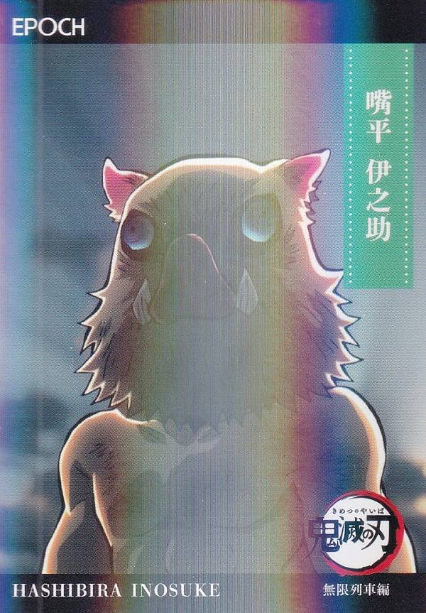 [[병렬] 049 코헤이 이노스케 (인서트 카드/레귤러 병렬/무한 열차편)] 2025 EPOCH 귀멸의 칼날 트레이딩 카드