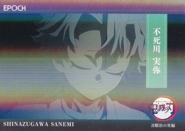 【[パラレル] 115 不死川 実弥 (インサートカード/レギュラーパラレル/刀鍛治の里編)】 2025 EPOCH 鬼滅の刃 トレーディングカード