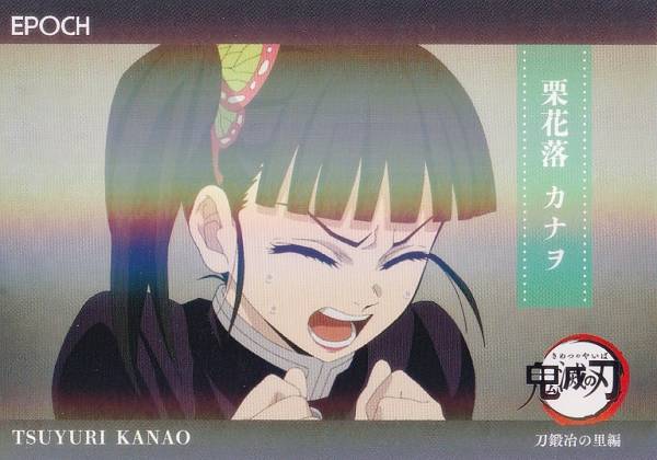 【 パラレル 116 栗花落 カナヲ (インサートカード/レギュラーパラレル/刀鍛治の里編)】 2025 EPOCH 鬼滅の刃 トレーディングカード