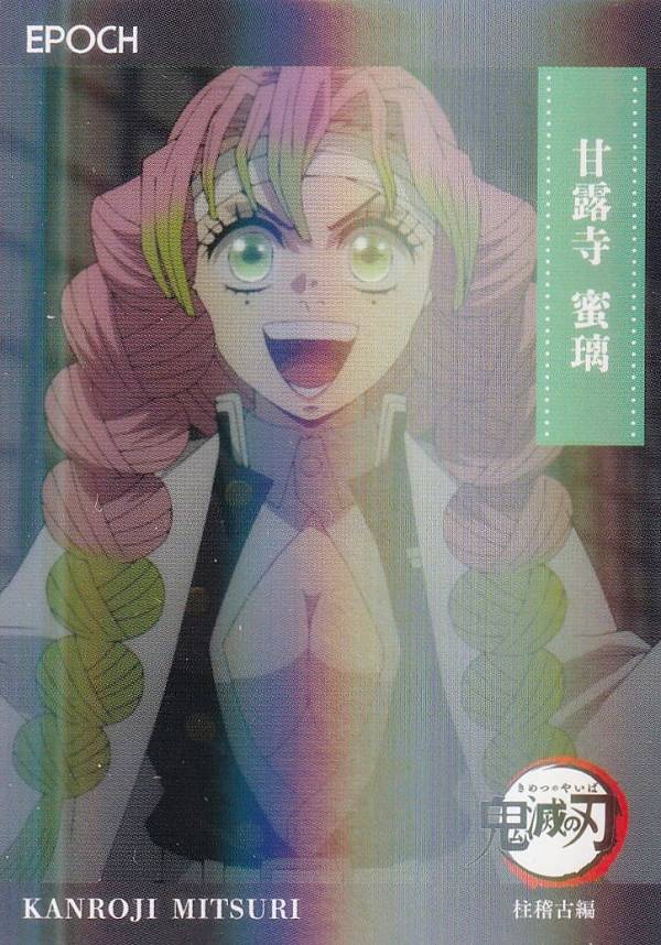 [[병렬] 130 甘露寺 蜜璃 (인서트 카드 / 레귤러 병렬 / 기둥 연습 편)] 2025 EPOCH 귀멸의 날 트레이딩 카드