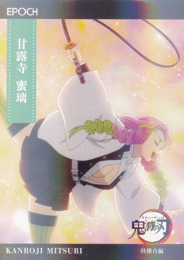 楽天市場】甘露寺蜜璃キャラカードの通販