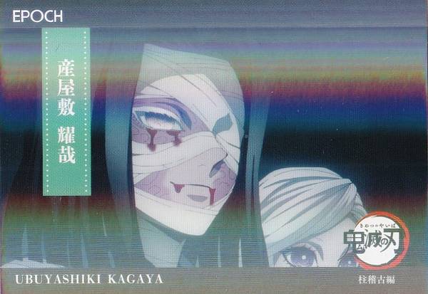 [[병렬] 142산 저택 야야(인서트 카드/레귤러 병렬/기둥 연습 편)] 2025 EPOCH 귀멸의 칼날 트레이딩 카드
