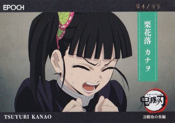 【 04/99 パラレル 116 栗花落 カナヲ (インサートカード/レギュラーパラレル(ホログラム)/刀鍛治の里編)】 2025 EPOCH 鬼滅の刃 トレーディングカード