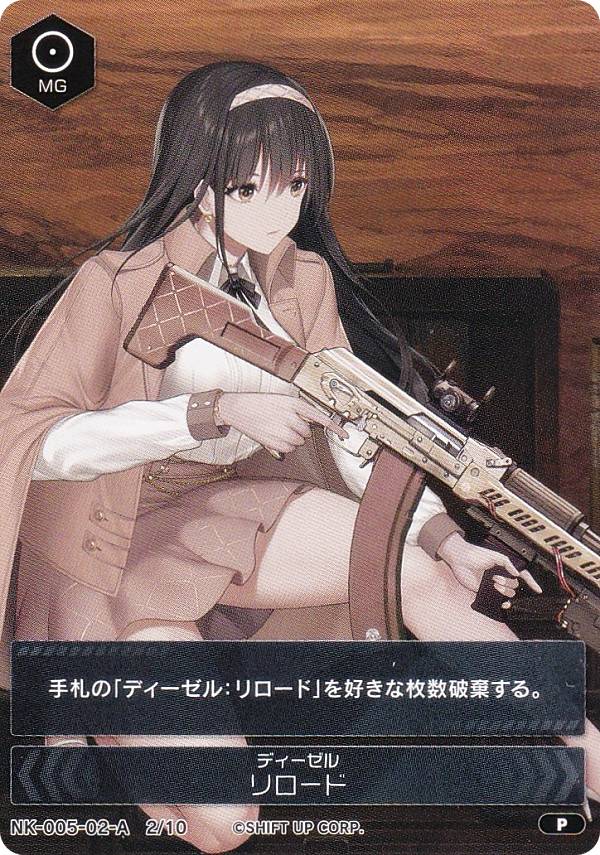 ニケ デュエルエンカウンター NK-005-02-A ディーゼル リロード NIKKE DUEL ENCOUTER ディーゼル