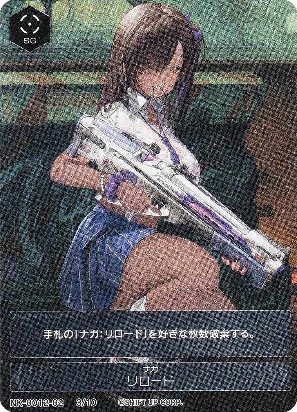 ニケ NK-0012-02 3/10 ナガ リロード NIKKE DUEL ENCOUTER ナガ