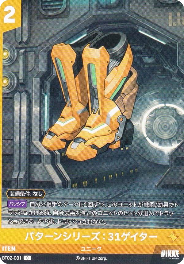 ニケ ニベルアリーナ BT02-081 パターンシリーズ：31ゲイター (C コモン) NIKKE NivelArena ブースター..