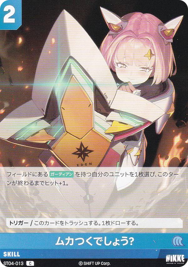 ニケ ニベルアリーナ ST04-013 ムカつくでしょう？ (C コモン) NIKKE NivelArena スターターデッキ インヘルト