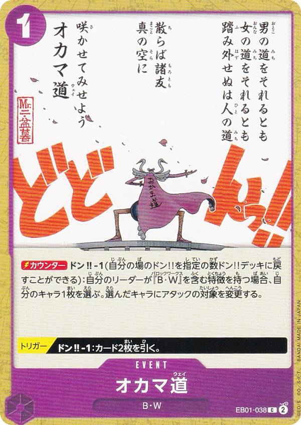 ワンピースカードゲーム EB01-038 オカマ道 C コモン エクストラブースター メモリアルコレクション EB-01 