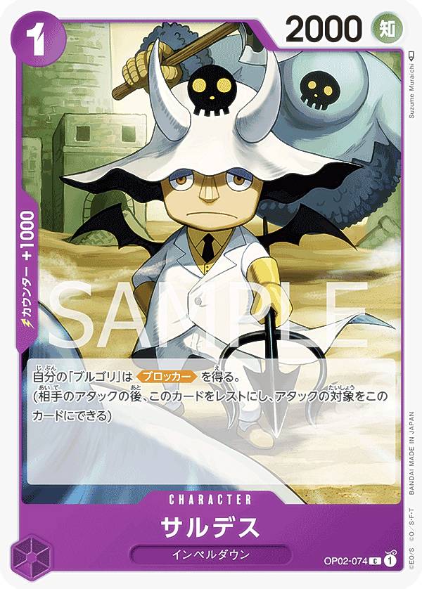 ワンピースカードゲーム OP02-074 サルデス (C コモン) ブースターパック 頂上決戦 (OP-02)