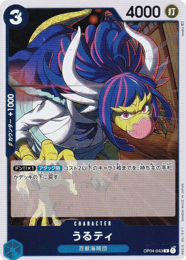 ワンピースカードゲーム OP04-043 うるティ (R レア) ブースターパック 謀略の王国 (OP-04)