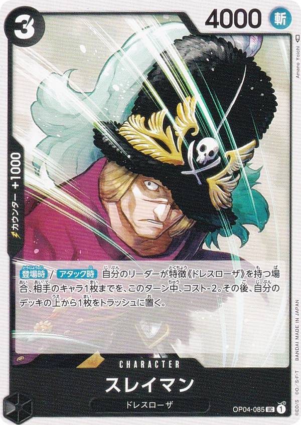 ワンピースカードゲーム OP04-085 スレイマン (UC アンコモン) ブースターパック 謀略の王国 (OP-04)
