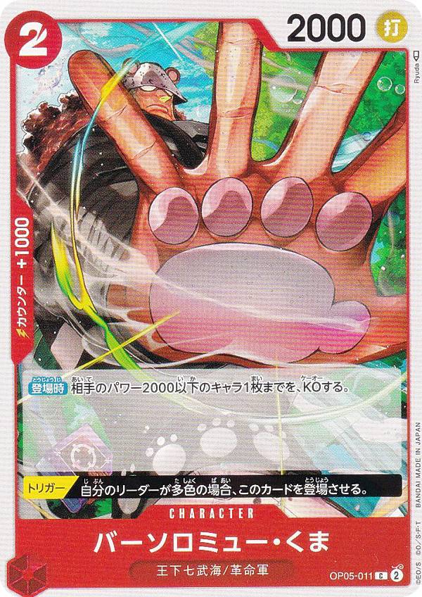 ワンピースカードゲーム OP05-011 バーソロミュー・くま (C コモン) ブースターパック 新時代の主役 (OP-05)