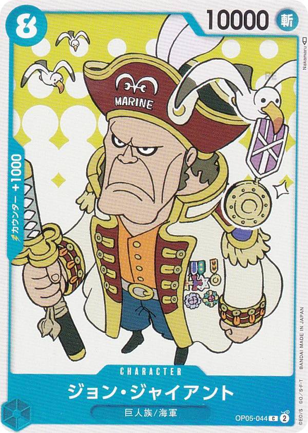 ワンピースカードゲーム OP05-044 ジョン・ジャイアント (C コモン) ブースターパック 新時代の主役 (OP-05)