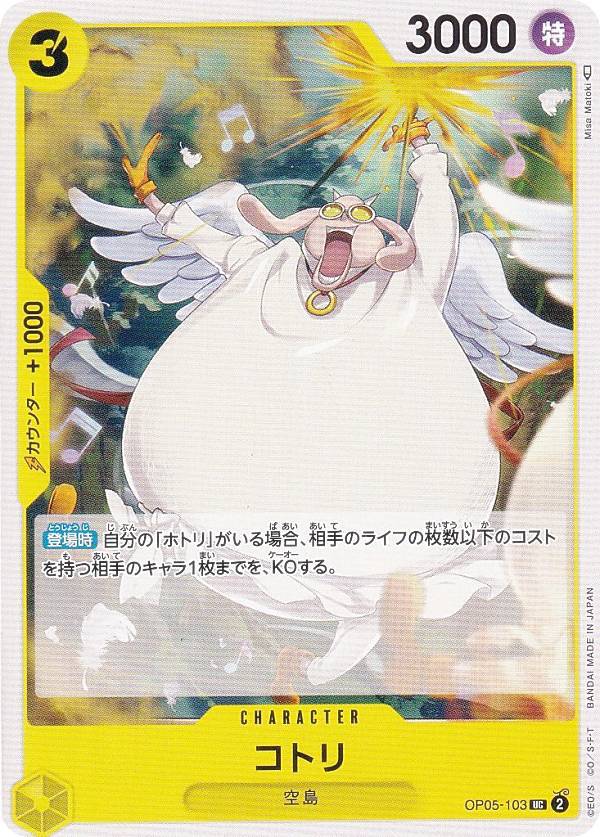 ワンピースカードゲーム OP05-103 コトリ (UC アンコモン) ブースターパック 新時代の主役 (OP-05)