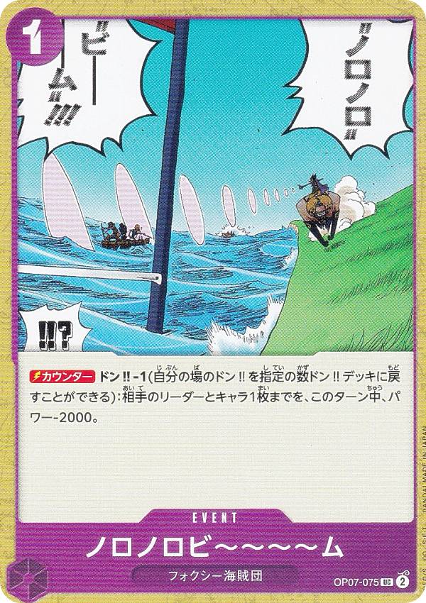 ワンピースカードゲーム OP07-075 ノロノロビ〜〜〜〜ム (UC アンコモン) ブースターパック 500年後の未来 (OP-07)