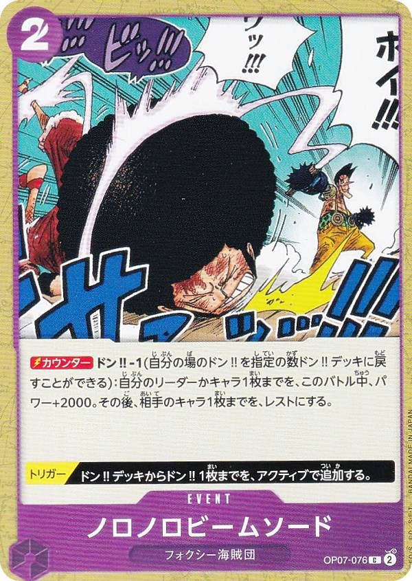 ワンピースカードゲーム OP07-076 ノロノロビームソード (C コモン) ブースターパック 500年後の未来 (OP-07)