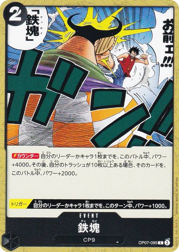 ワンピースカードゲーム OP07-095 鉄塊 (C コモン) ブースターパック 500年後の未来 (OP-07)