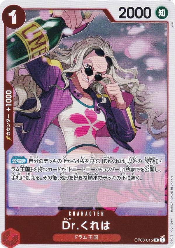 ワンピースカードゲーム OP08-015 Dr.くれは (R レア) ブースターパック 二つの伝説 (OP-08)