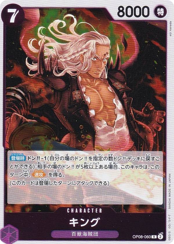 ワンピースカードゲーム OP08-060 キング (R レア) ブースターパック 二つの伝説 (OP-08)