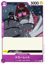 ワンピースカードゲーム ST05-009 スカーレット (C コモン) スタートデッキ ONE PIECE FILM edition (ST-05)