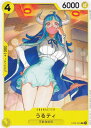 ワンピースカードゲーム ST09-003 うるティ (C コモン) スタートデッキ Side ヤマト (ST-09)