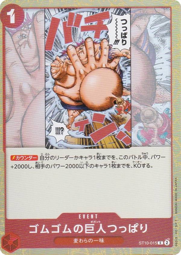 ワンピースカードゲーム ST10-015 ゴムゴムの巨人つっぱり C コモン アルティメットデッキ “三船長”集結 ST-10 