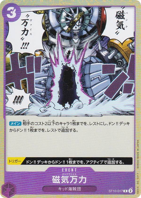 ワンピースカードゲーム ST10-017 磁気万力 (C コモン) アルティメットデッキ “三船長”集結 (ST-10)