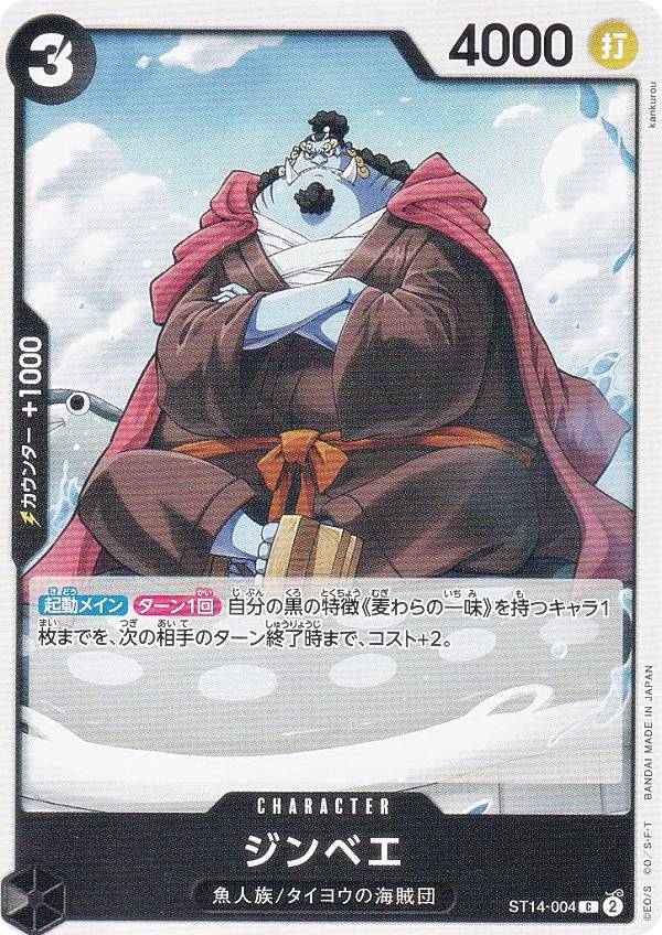 ワンピースカードゲーム ST14-004 ジンベエ (C コモン) スタートデッキ 3D2Y (ST-14)