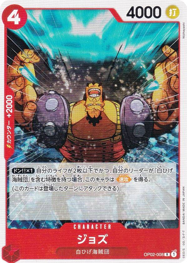ワンピースカードゲーム ST15/OP02-008 ジョズ (R レア) スタートデッキ 赤 エドワード・ニューゲート (ST-15)
