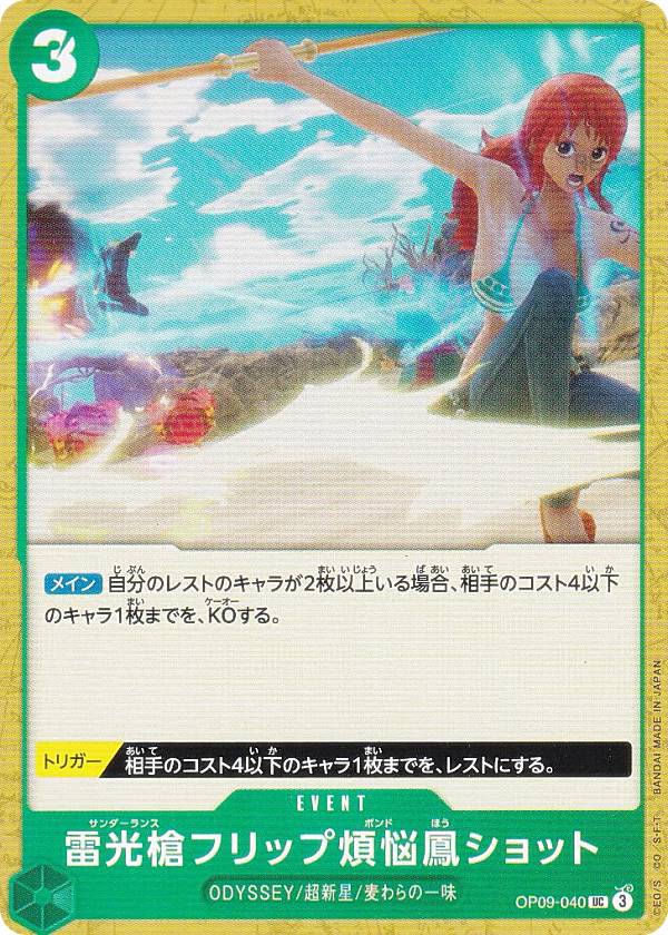 ワンピースカードゲーム OP09-040 雷光槍フリップ煩悩鳳ショット (UC アンコモン) ブースターパック 新たなる皇帝 (OP-09)