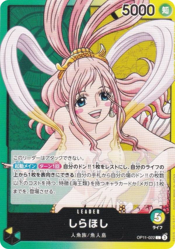 ワンピースカードゲーム OP11-022 しらほし (L リーダーカード) ブースターパック 神速の拳 (OP-11)