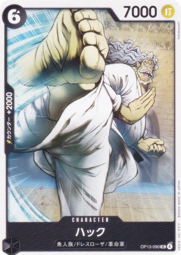 ワンピースカードゲーム OP13-090 ハック (UC アンコモン) ブースターパック 受け継がれる意志 (OP-13)