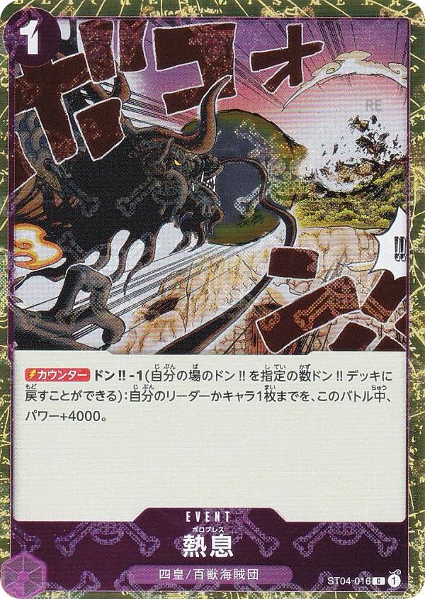 【ドクロホロ版】ワンピースカードゲーム PRB01/ST04-016 熱息 (C コモン) プレミアムブースター ONE PIECE CARD THE BEST (PRB-01)