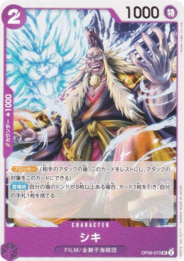 ワンピースカードゲーム PRB02/OP06-073 シキ (UC アンコモン) プレミアムブースター ONE PIECE CARD THE BEST vol.2 (PRB-02)