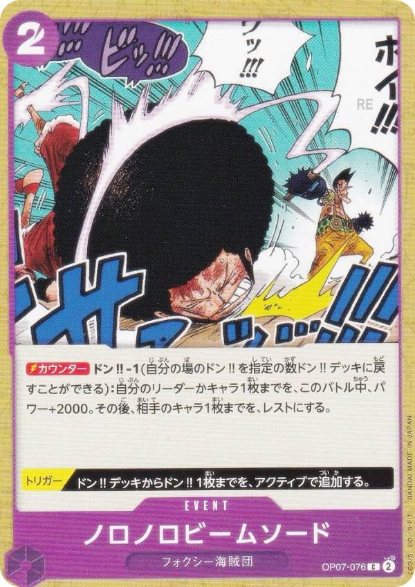 ワンピースカードゲーム PRB02/OP07-076 ノロノロビームソード (C コモン) プレミアムブースター ONE PIECE CARD THE BEST vol.2 (PRB-02)