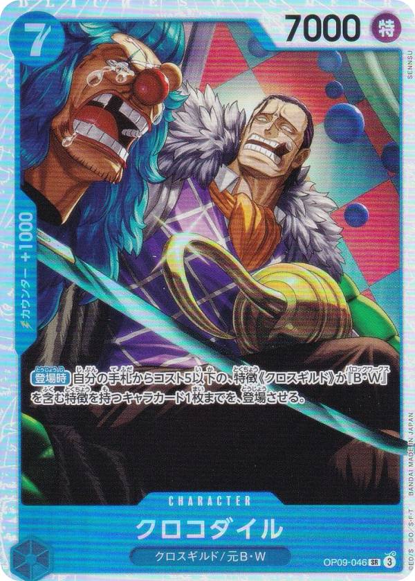ワンピースカードゲーム PRB02/OP09-046 クロコダイル (SR スーパーレア) プレミアムブースター ONE PIECE CARD THE BEST vol.2 (PRB-02)