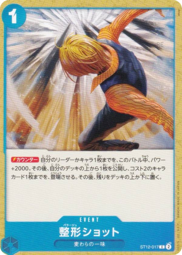 ワンピースカードゲーム PRB02/ST12-017 整形ショット (C コモン) プレミアムブースター ONE PIECE CARD THE BEST vol.2 (PRB-02)