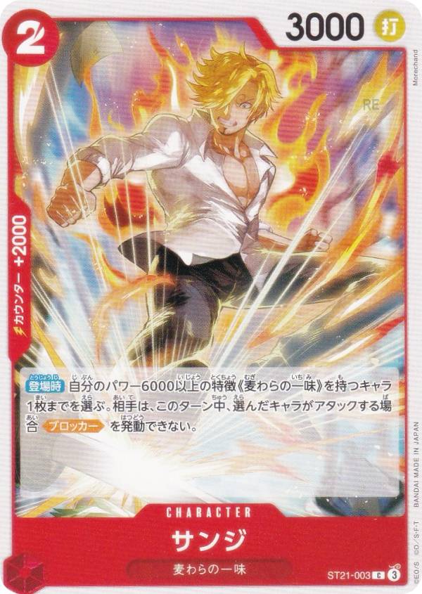 ワンピースカードゲーム PRB02/ST21-003 サンジ (C コモン) プレミアムブースター ONE PIECE CARD THE BEST vol.2 (PRB-02)