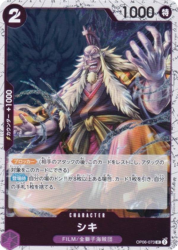 【ホロ版】ワンピースカードゲーム PRB02/OP06-073 シキ (UC アンコモン) プレミアムブースター ONE PIECE CARD THE BEST vol.2 (PRB-02)